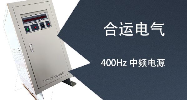 400Hz中频电源