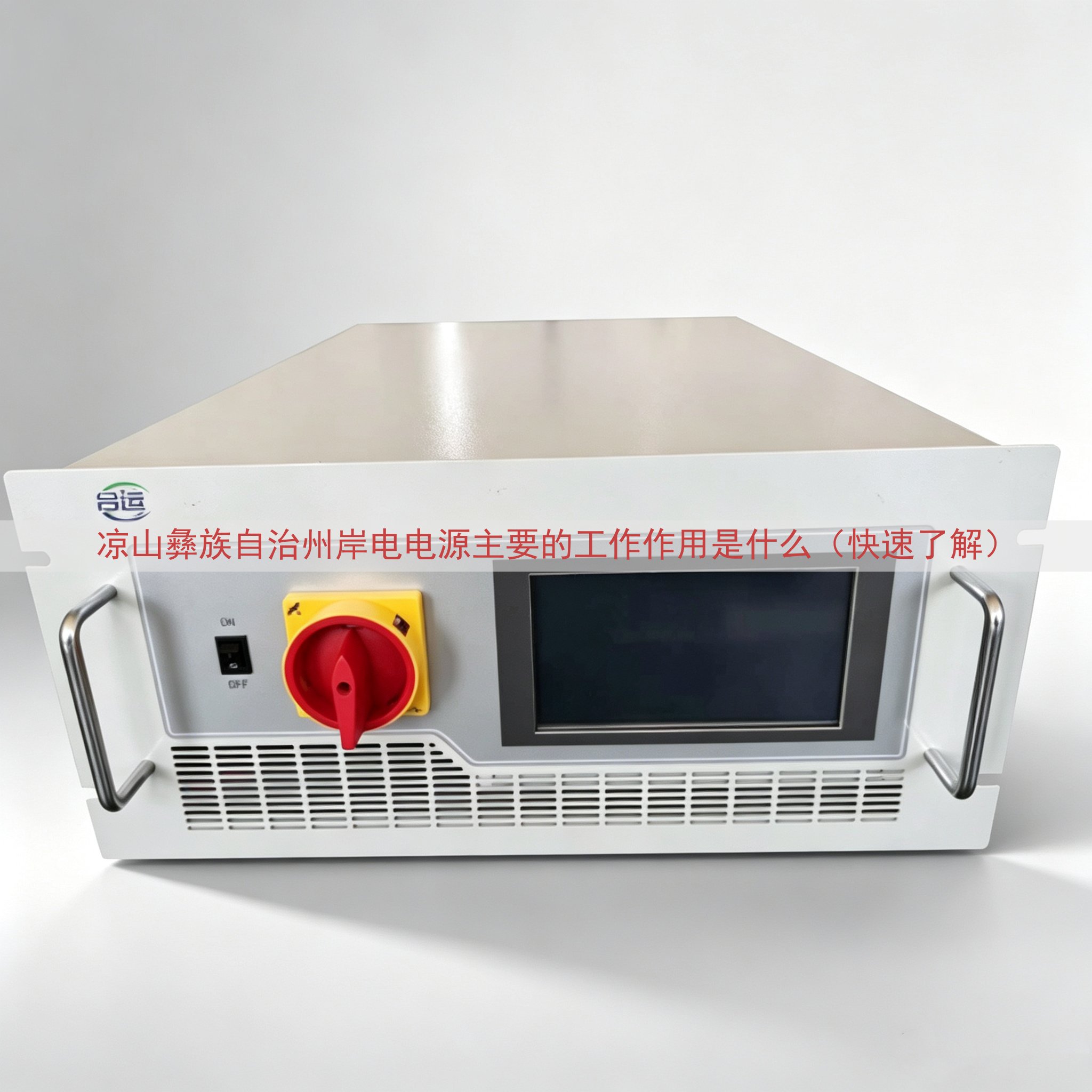 凉山彝族自治州岸电电源的工作作用是什么（快速了解）