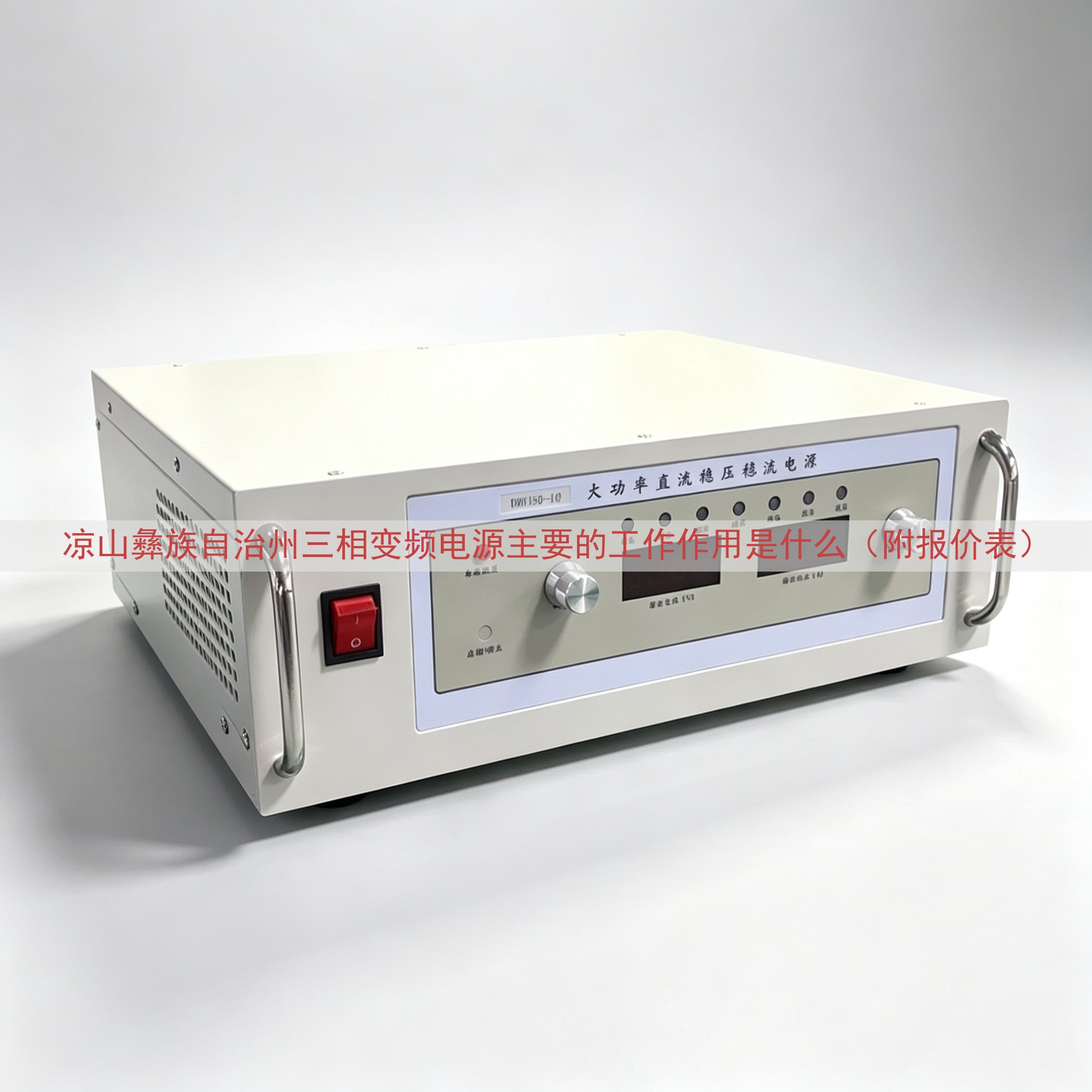 凉山彝族自治州三相变频电源的工作作用是什么（附报价表）