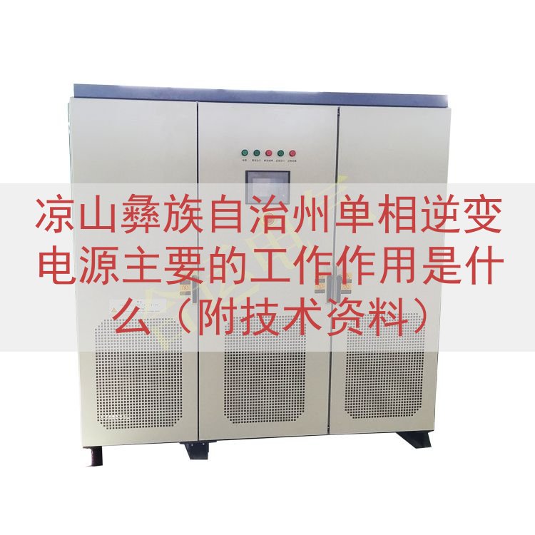 凉山彝族自治州单相逆变电源的工作作用是什么（附技术资料）